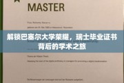 巴塞尔荣耀揭晓，探寻瑞士毕业证书背后的学术奥秘