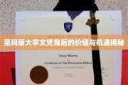 解码圣玛丽大学文凭，隐藏的职场价值与无限机遇