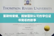 探寻莱斯特荣耀，国际学位证书背后的传奇历程