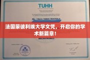 解锁国际视野，蒙彼利埃大学文凭，成就你的学术飞跃之旅！
