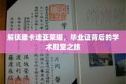 探寻康卡迪亚荣耀之光，毕业证背后的学术奥秘之旅