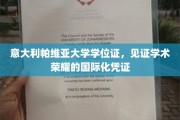 欧洲学术之光，帕维亚大学学位证，彰显国际学术成就的荣耀凭证