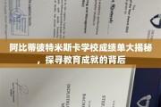 解码阿比蒂彼特米斯卡学校，揭秘教育辉煌背后的秘密
