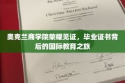 奥克兰商学院荣耀时刻，探索毕业证书背后的全球教育征途