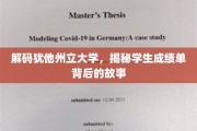 揭开犹他州立大学成绩单的神秘面纱