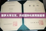 新罗大学文凭引领教育革新，国际化大门敞开