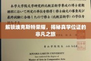 埃克斯特荣耀揭秘，探寻真学位证的传奇之路