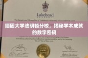 缅因大学法明顿分校，揭秘学术成就的数字密码