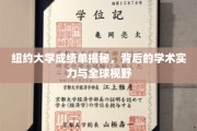 解锁纽约大学，探究学术卓越与国际化教育魅力