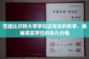 探寻范德比尔特大学学位证的传奇历程，学位背后的非凡价值与历史底蕴