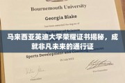 马来西亚英迪大学荣耀证书揭秘，成就非凡未来的通行证
