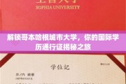 跨国教育之门，探寻哥本哈根城市大学的学历奥秘之旅