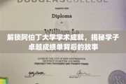 阿伯丁大学学子辉煌背后，揭秘学术殿堂的卓越之路