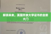 未来之门钥匙，英国开放大学证书革新之路