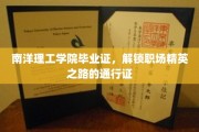 南洋理工毕业证，职场精英梦想启航的钥匙