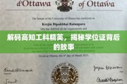 解码精英之路，揭秘高知工科学位证的背后传奇