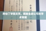 解锁阿伯丁学院文凭，国际认可的学术巅峰认证