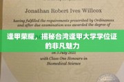 逢甲之光，一探台湾逢甲大学学位证的独特风采