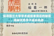 揭开图兰大学精英学子成绩单之谜，探寻卓越成长之路