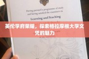 探寻格拉摩根大学文凭的英伦学术之光