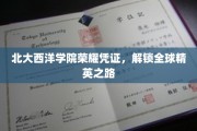 北大西洋学院精英通行证，开启国际化人才新篇章