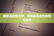 解码温尼伯大学成绩单，背后的成长轨迹与人生启示