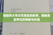 探寻俄勒冈大学文凭背后的传奇，揭秘学位的非凡价值与真实面纱