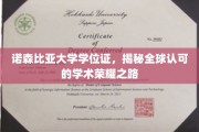 诺森比亚大学学位证，揭秘全球认可的学术荣耀之路