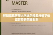 揭秘德克萨斯大学埃尔帕索分校荣耀学位证背后的精彩瞬间