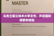 解锁全球机遇，乌克兰国立技术大学文凭，成就国际视野新篇章