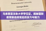 马来西亚汝来大学学位证，探索国际教育新地标的力量与风采