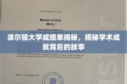波尔顿大学成绩单背后，揭秘学子辉煌成就背后的真实历程