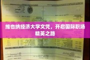 维也纳经济大学文凭，助你成为国际职场璀璨明星