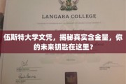 揭秘伍斯特大学文凭价值，解锁未来职业新篇章的关键所在？