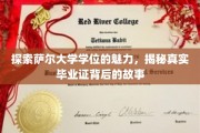 解码萨尔大学学位奥秘，揭秘毕业证背后的传奇历程