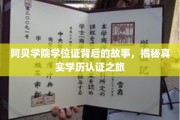 阿贝学院学位证背后的传奇，一场真实学历认证的揭秘之旅