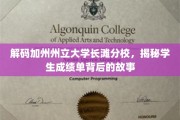 揭开加州州立大学长滩分校成绩单的神秘面纱