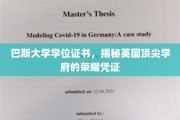巴斯大学学位证书，探寻英国顶尖学府的辉煌象征