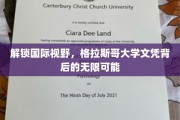 跨越国界，格拉斯哥大学学历助你开启无限未来之旅