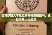 德克萨斯大学达拉斯分校荣耀证书，开启非凡人生新篇章