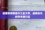 德国克劳斯塔尔工业大学，铸就全球精英的学术殿堂