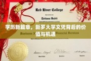 新罗大学文凭，开启未来职业新纪元