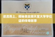 顺天堂大学学位证背后的传奇征程，逆流而上的真实传奇