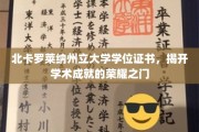 荣耀启程，北卡罗莱纳州立大学学位证书见证非凡成就