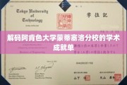 探寻阿肯色大学蒙蒂塞洛分校的学术辉煌之路