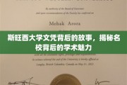 斯旺西大学文凭背后，探寻顶尖学府的学术之光