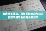 酒店界璀璨明珠，一探国际酒店与旅游管理学院毕业证背后的辉煌之路