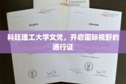 跨国教育通行证，科廷理工大学文凭拓宽全球视野