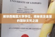 探索西雅图大学学位奥秘，国际文凭背后的卓越之路