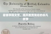 霍顿学院文凭之谜，探寻教育界的传奇篇章